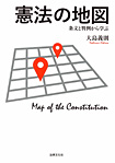 憲法の地図