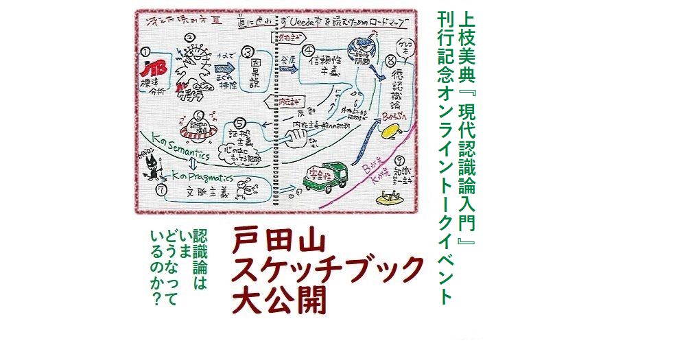 認識論はいまどうなっているのか 戸田山スケッチブック大公開 中の巻 けいそうビブリオフィル