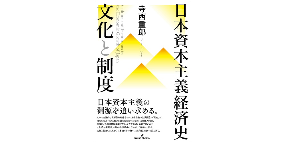 あとがきたちよみ】 寺西重郎 著『日本資本主義経済史 文化と制度